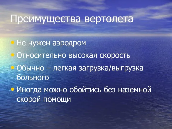 Преимущества вертолета Не нужен аэродром Относительно высокая скорость Обычно – легкая