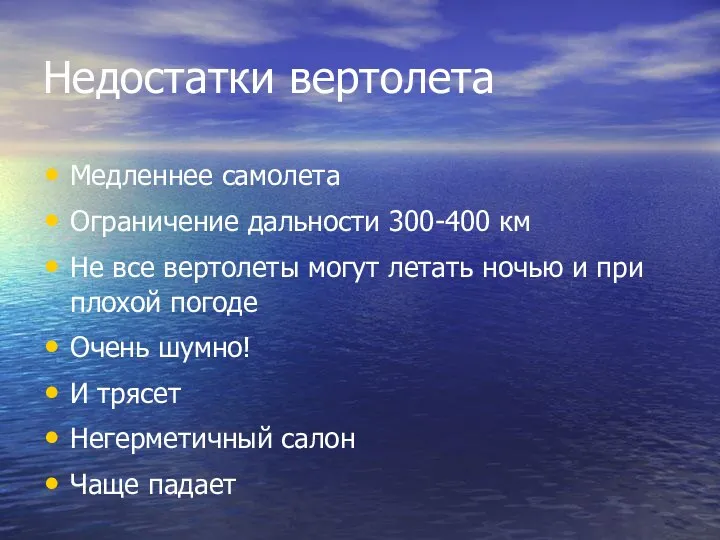 Недостатки вертолета Медленнее самолета Ограничение дальности 300-400 км Не все вертолеты