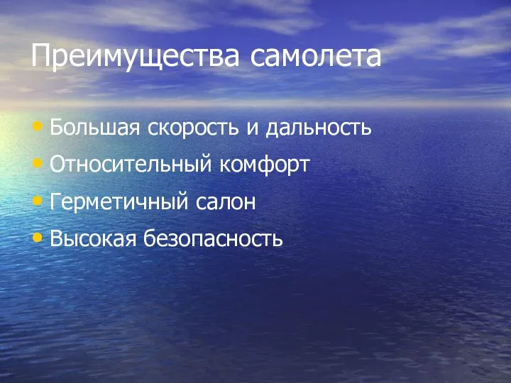 Преимущества самолета Большая скорость и дальность Относительный комфорт Герметичный салон Высокая безопасность