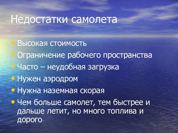 Недостатки самолета Высокая стоимость Ограничение рабочего пространства Часто – неудобная загрузка