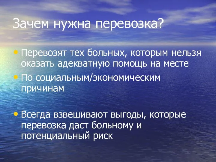 Зачем нужна перевозка? Перевозят тех больных, которым нельзя оказать адекватную помощь