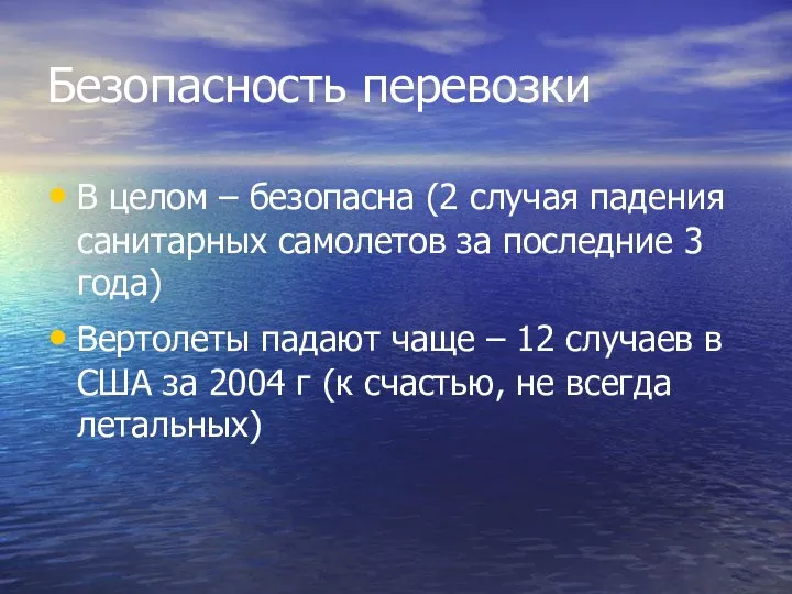 Безопасность перевозки В целом – безопасна (2 случая падения санитарных самолетов