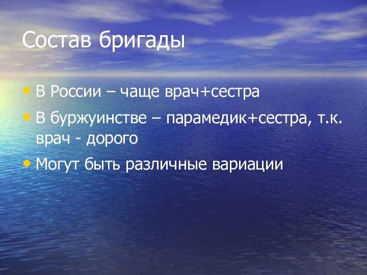 Состав бригады В России – чаще врач+сестра В буржуинстве – парамедик+сестра,