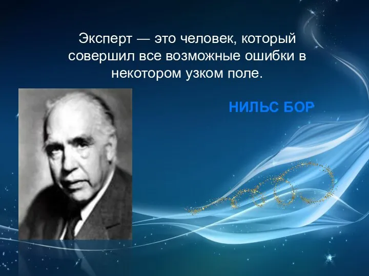 Эксперт — это человек, который совершил все возможные ошибки в некотором узком поле. НИЛЬС БОР