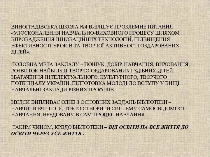 ВИНОГРАДІВСЬКА ШКОЛА №4 ВИРІШУЄ ПРОБЛЕМНЕ ПИТАННЯ «УДОСКОНАЛЕННЯ НАВЧАЛЬНО-ВИХОВНОГО ПРОЦЕСУ ШЛЯХОМ ВПРОВАДЖЕННЯ