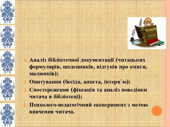 Аналіз бібліотечної документації (читацьких формулярів, щоденників, відгуків про книги, малюнків); Опитування