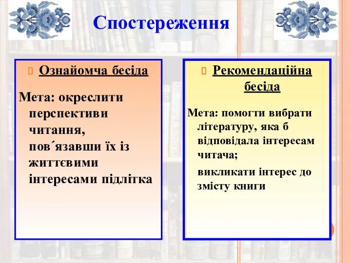 Спостереження Ознайомча бесіда Мета: окреслити перспективи читання, пов´язавши їх із життєвими