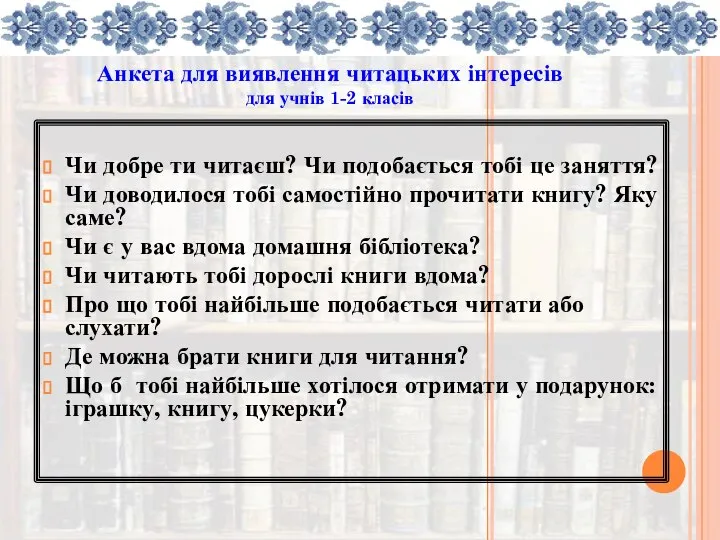 Анкета для виявлення читацьких інтересів для учнів 1-2 класів Чи добре