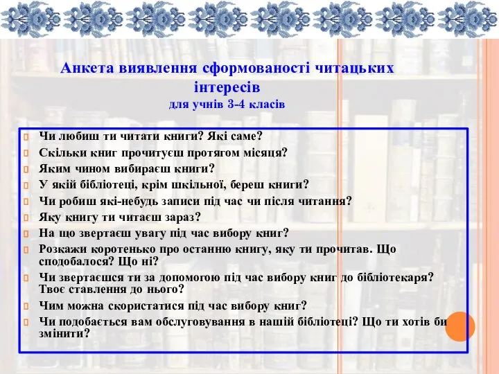 Анкета виявлення сформованості читацьких інтересів для учнів 3-4 класів Чи любиш