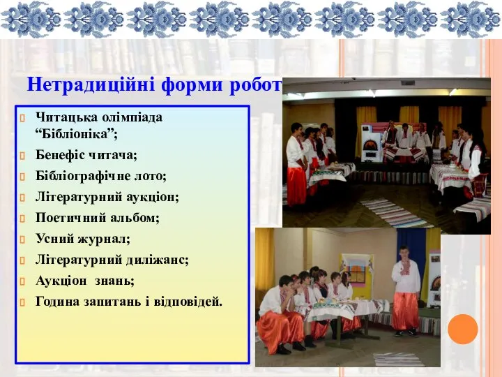 Нетрадиційні форми роботи з читачами Читацька олімпіада “Бібліоніка”; Бенефіс читача; Бібліографічне