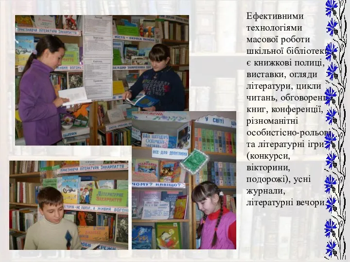 Ефективними технологіями масової роботи шкільної бібліотеки є книжкові полиці, виставки, огляди