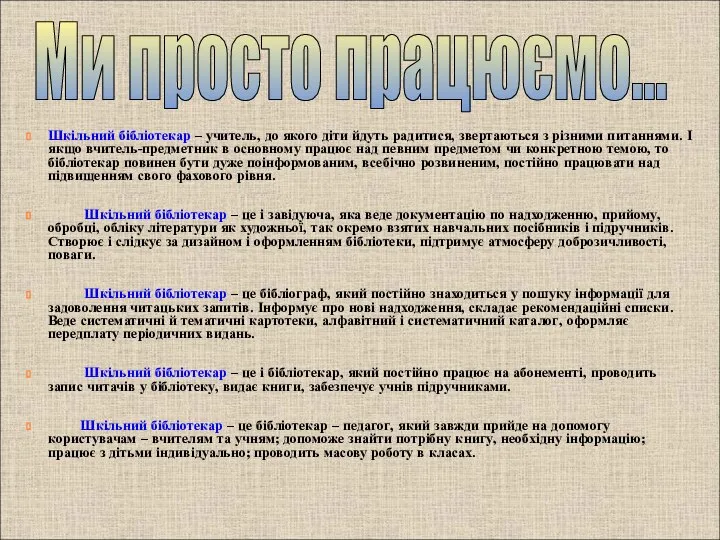 Шкільний бібліотекар – учитель, до якого діти йдуть радитися, звертаються з