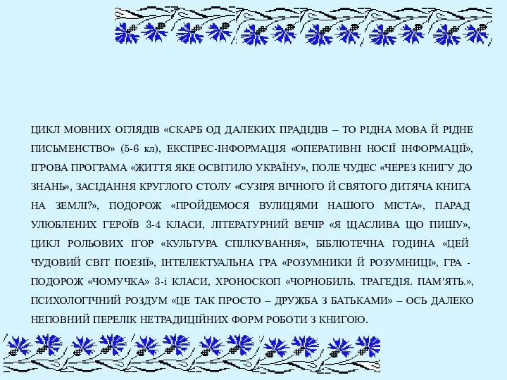 ЦИКЛ МОВНИХ ОГЛЯДІВ «СКАРБ ОД ДАЛЕКИХ ПРАДІДІВ – ТО РІДНА МОВА