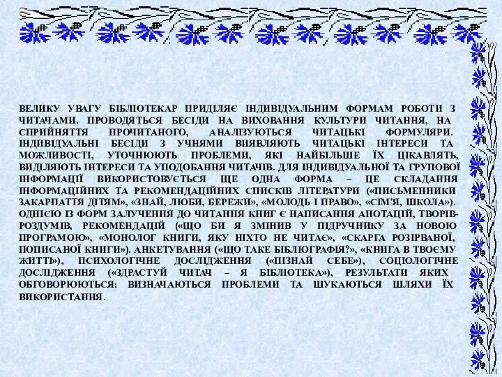 ВЕЛИКУ УВАГУ БІБЛІОТЕКАР ПРИДІЛЯЄ ІНДИВІДУАЛЬНИМ ФОРМАМ РОБОТИ З ЧИТАЧАМИ. ПРОВОДЯТЬСЯ БЕСІДИ