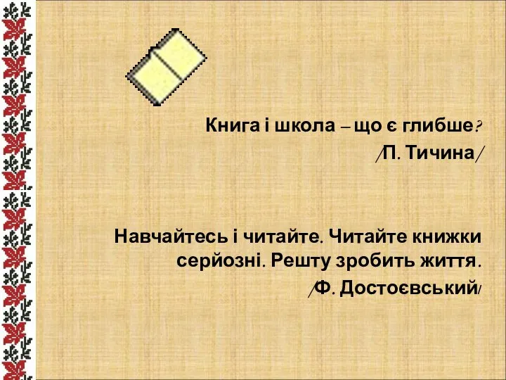 Книга і школа – що є глибше? /П. Тичина/ Навчайтесь і