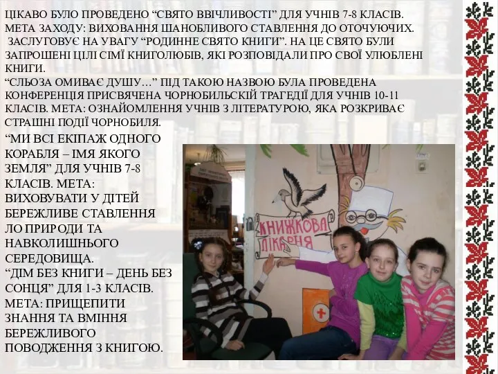 ЦІКАВО БУЛО ПРОВЕДЕНО “СВЯТО ВВІЧЛИВОСТІ” ДЛЯ УЧНІВ 7-8 КЛАСІВ.МЕТА ЗАХОДУ: ВИХОВАННЯ