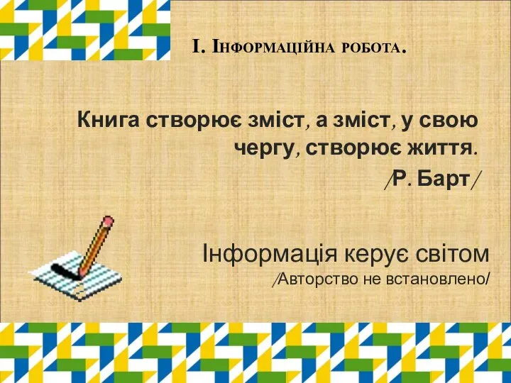 І. Інформаційна робота. Книга створює зміст, а зміст, у свою чергу,