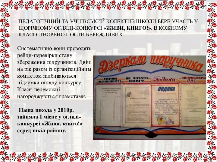 ПЕДАГОГІЧНИЙ ТА УЧНІВСЬКИЙ КОЛЕКТИВ ШКОЛИ БЕРЕ УЧАСТЬ У ЩОРІЧНОМУ ОГЛЯДІ-КОНКУРСІ «ЖИВИ,