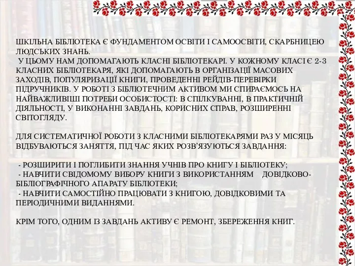 ШКІЛЬНА БІБЛІОТЕКА Є ФУНДАМЕНТОМ ОСВІТИ І САМООСВІТИ, СКАРБНИЦЕЮ ЛЮДСЬКИХ ЗНАНЬ. У