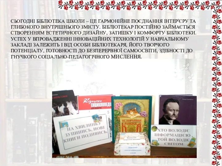 СЬОГОДНІ БІБЛІОТЕКА ШКОЛИ – ЦЕ ГАРМОНІЙНЕ ПОЄДНАННЯ ІНТЕР’ЄРУ ТА ГЛИБОКОГО ВНУТРІШНЬОГО