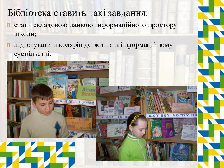 Бібліотека ставить такі завдання: стати складовою ланкою інформаційного простору школи; підготувати