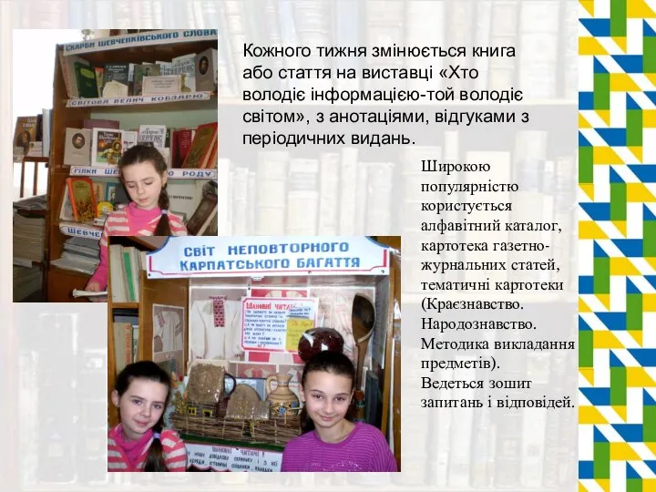 Широкою популярністю користується алфавітний каталог, картотека газетно-журнальних статей, тематичні картотеки (Краєзнавство.