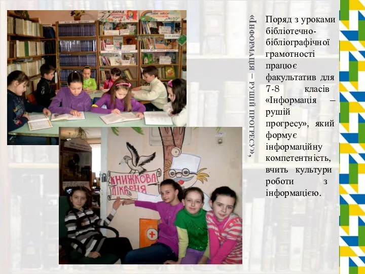 «Інформація – рушій прогресу», Поряд з уроками бібліотечно-бібліографічної грамотності працює факультатив