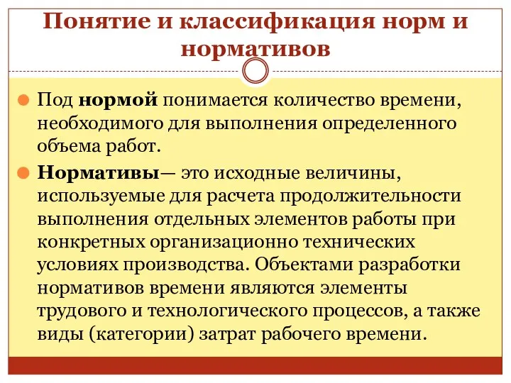 Понятие и классификация норм и нормативов Под нормой понимается количество времени,