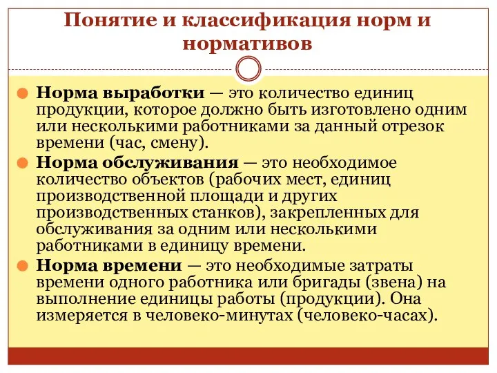 Понятие и классификация норм и нормативов Норма выработки — это количество