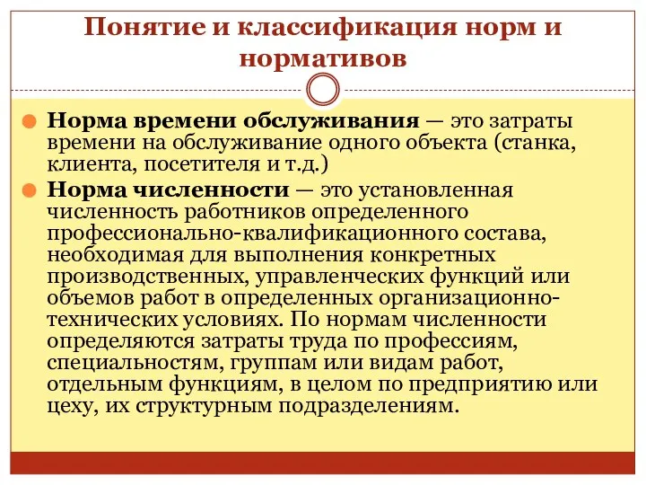 Понятие и классификация норм и нормативов Норма времени обслуживания — это