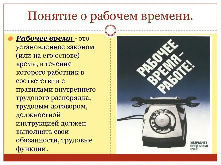 Понятие о рабочем времени. Рабочее время - это установленное законом (или