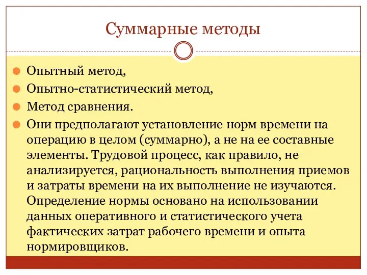 Суммарные методы Опытный метод, Опытно-статистический метод, Метод сравнения. Они предполагают установление