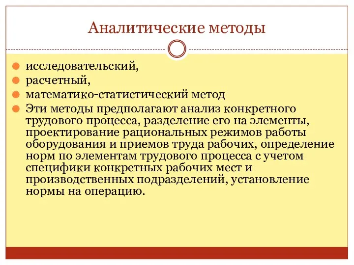 Аналитические методы исследовательский, расчетный, математико-статистический метод Эти методы предполагают анализ конкретного