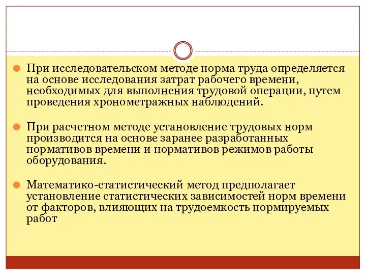 При исследовательском методе норма труда определяется на основе исследования затрат рабочего