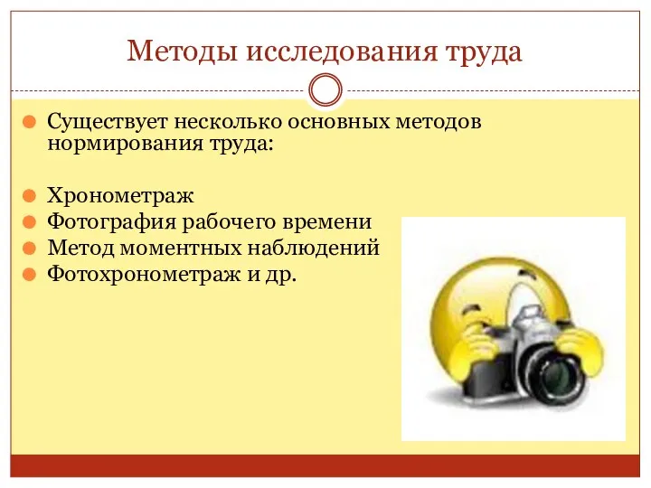 Методы исследования труда Существует несколько основных методов нормирования труда: Хронометраж Фотография