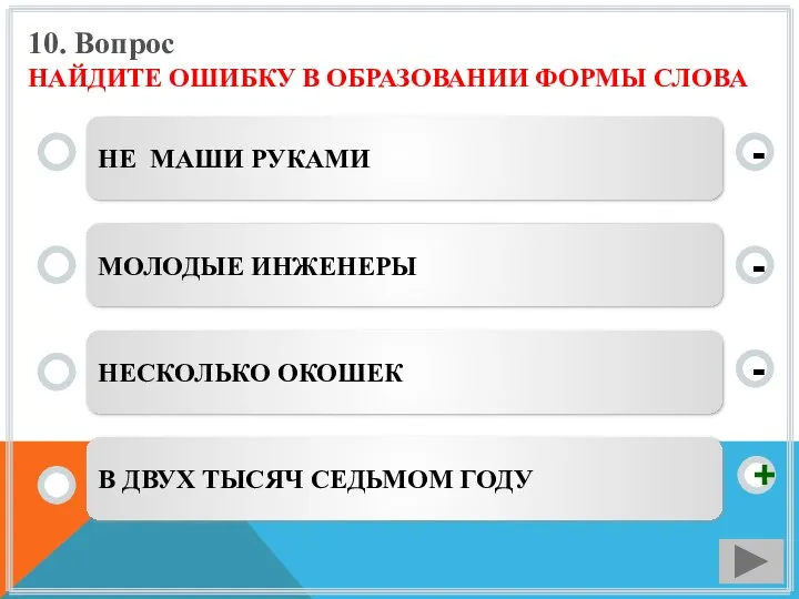 10. Вопрос НАЙДИТЕ ОШИБКУ В ОБРАЗОВАНИИ ФОРМЫ СЛОВА НЕ МАШИ РУКАМИ