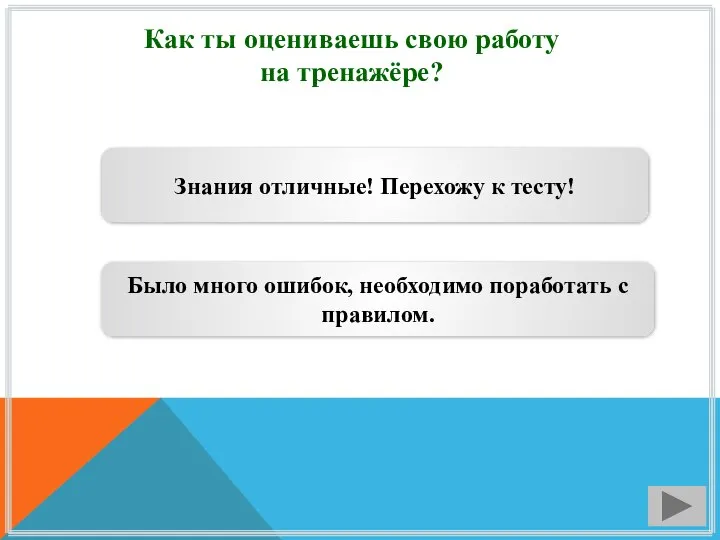 Как ты оцениваешь свою работу на тренажёре? Знания отличные! Перехожу к