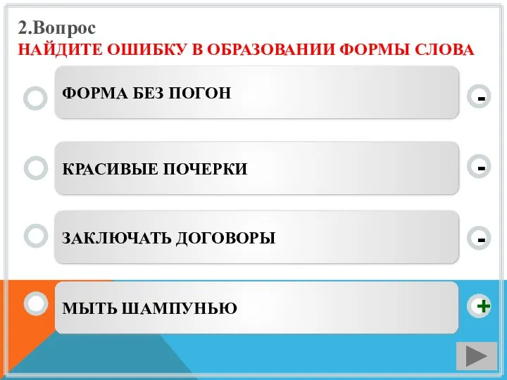 2.Вопрос НАЙДИТЕ ОШИБКУ В ОБРАЗОВАНИИ ФОРМЫ СЛОВА МЫТЬ ШАМПУНЬЮ КРАСИВЫЕ ПОЧЕРКИ