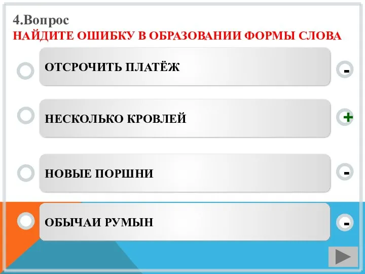 4.Вопрос НАЙДИТЕ ОШИБКУ В ОБРАЗОВАНИИ ФОРМЫ СЛОВА НЕСКОЛЬКО КРОВЛЕЙ НОВЫЕ ПОРШНИ