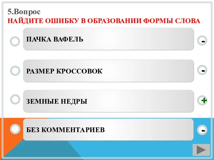 5.Вопрос НАЙДИТЕ ОШИБКУ В ОБРАЗОВАНИИ ФОРМЫ СЛОВА ЗЕМНЫЕ НЕДРЫ РАЗМЕР КРОССОВОК