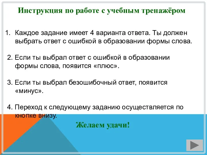 Инструкция по работе с учебным тренажёром Каждое задание имеет 4 варианта