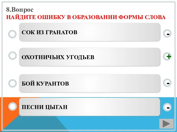 8.Вопрос НАЙДИТЕ ОШИБКУ В ОБРАЗОВАНИИ ФОРМЫ СЛОВА ОХОТНИЧЬИХ УГОДЬЕВ БОЙ КУРАНТОВ