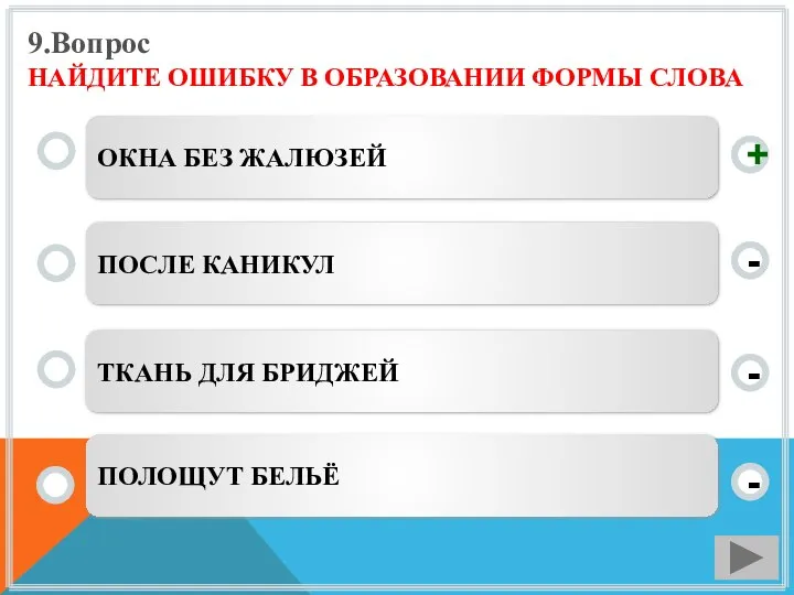 9.Вопрос НАЙДИТЕ ОШИБКУ В ОБРАЗОВАНИИ ФОРМЫ СЛОВА ОКНА БЕЗ ЖАЛЮЗЕЙ ПОСЛЕ