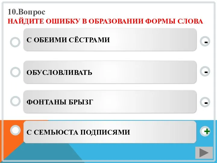 10.Вопрос НАЙДИТЕ ОШИБКУ В ОБРАЗОВАНИИ ФОРМЫ СЛОВА С СЕМЬЮСТА ПОДПИСЯМИ ОБУСЛОВЛИВАТЬ