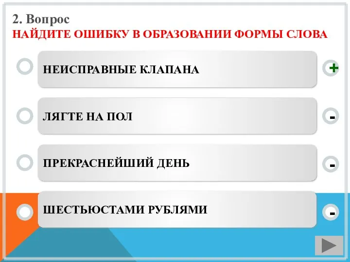 2. Вопрос НАЙДИТЕ ОШИБКУ В ОБРАЗОВАНИИ ФОРМЫ СЛОВА НЕИСПРАВНЫЕ КЛАПАНА ЛЯГТЕ