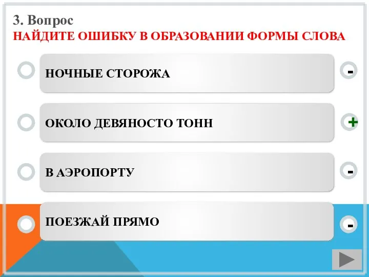 3. Вопрос НАЙДИТЕ ОШИБКУ В ОБРАЗОВАНИИ ФОРМЫ СЛОВА НОЧНЫЕ СТОРОЖА ОКОЛО