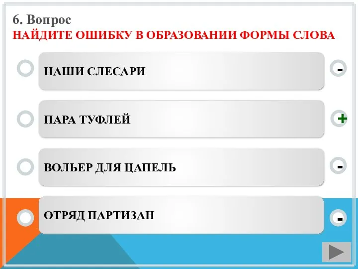 6. Вопрос НАЙДИТЕ ОШИБКУ В ОБРАЗОВАНИИ ФОРМЫ СЛОВА НАШИ СЛЕСАРИ ПАРА