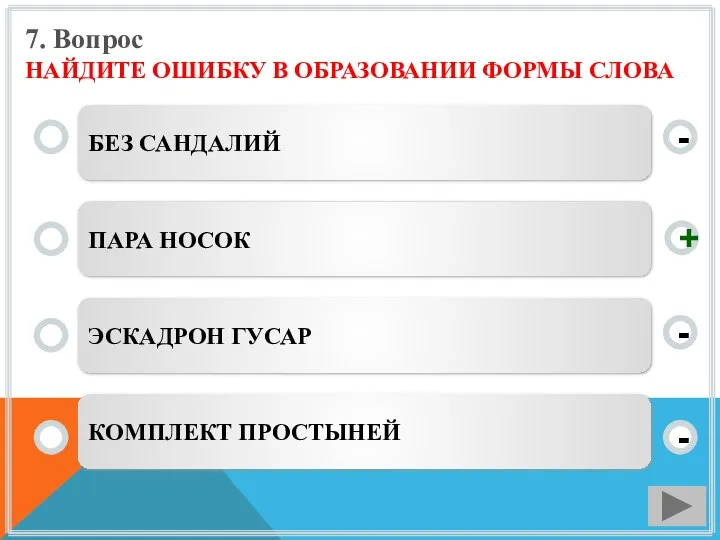 7. Вопрос НАЙДИТЕ ОШИБКУ В ОБРАЗОВАНИИ ФОРМЫ СЛОВА БЕЗ САНДАЛИЙ ПАРА