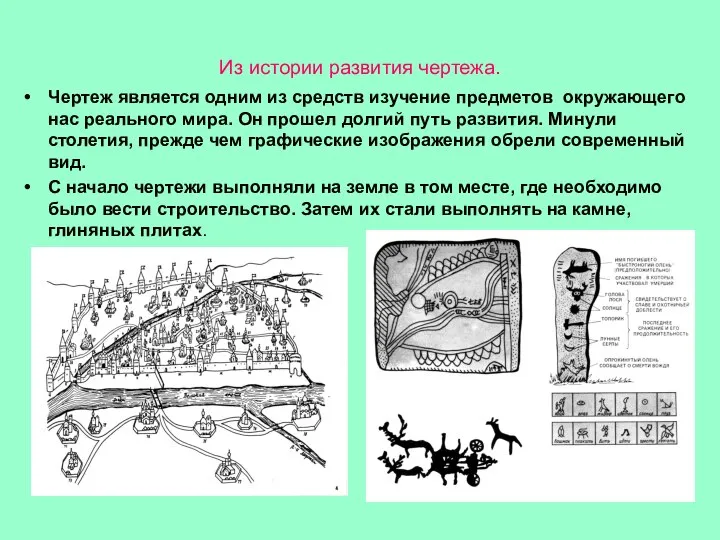 Из истории развития чертежа. Чертеж является одним из средств изучение предметов