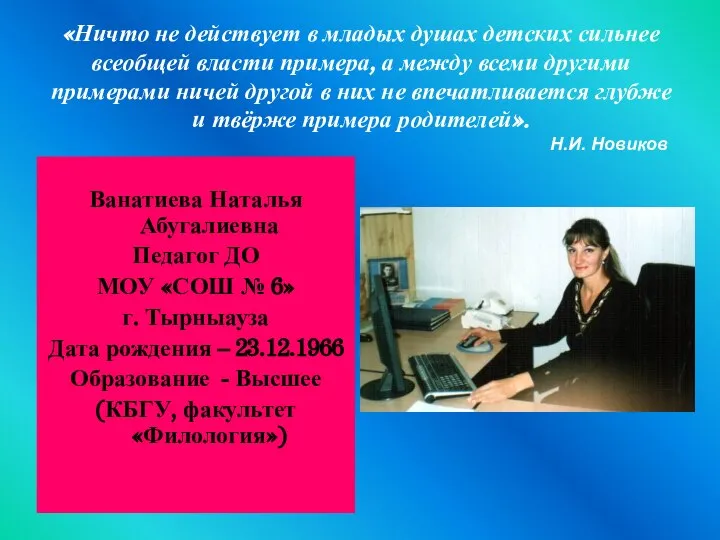 «Ничто не действует в младых душах детских сильнее всеобщей власти примера,